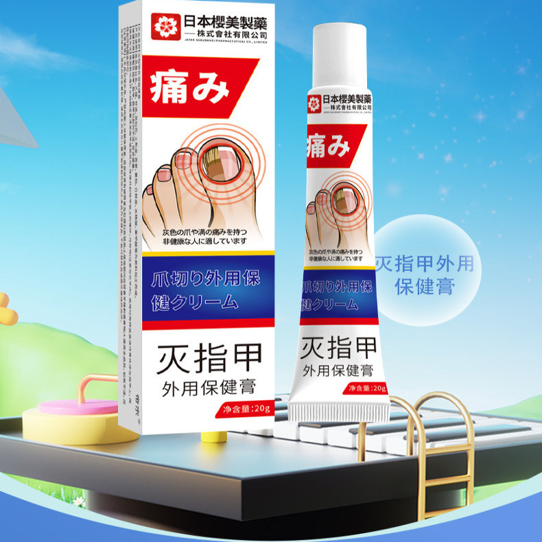 日本樱美制药灭指甲外用保健膏灰指甲软甲脱甲去甲膏源头官方正品