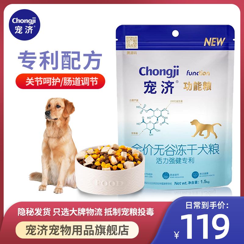 宠济全价无谷冻干功能犬粮通用型狗粮1.5千克骨骼呵护泰迪金毛