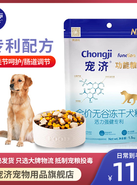 宠济全价无谷冻干功能犬粮通用型狗粮1.5千克骨骼呵护泰迪金毛