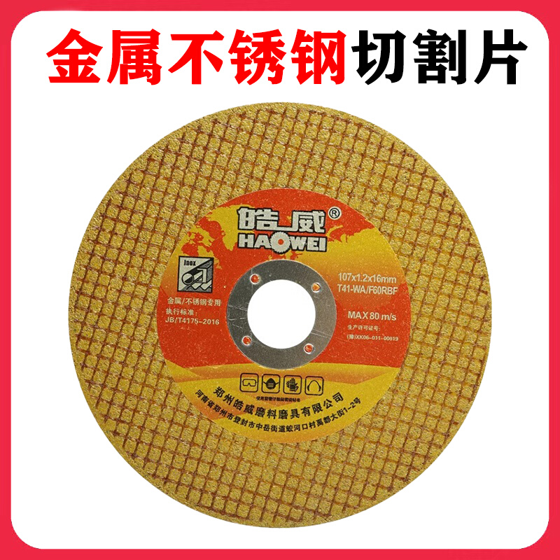 皓威切割片手磨机砂轮片不锈钢金属107棕色角磨机磨光片锯片磨片