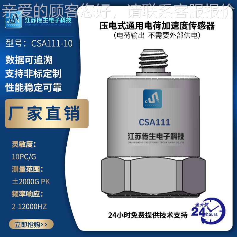 源头厂振动传感器加速度传感家数CSA262-1据集器电荷采放大器,器
