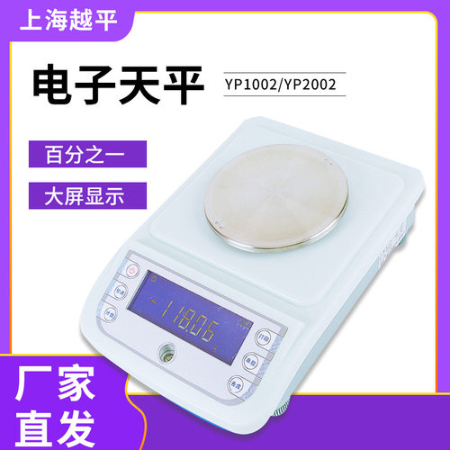 上海越平YP1002/YP2002/3002/4002/5002  10mg百分之一电子天平