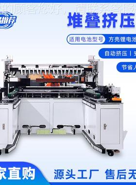 铝壳形堆叠方机多73641串大多并锂电池模组捆扎机单体电池自动挤