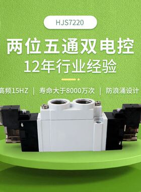 电磁气动阀HJS7220/720二位五通换向气阀工厂直销