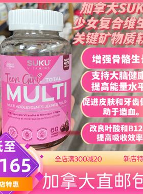加拿大suku9-18岁少女复合维生素软糖60粒