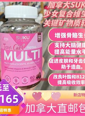 加拿大suku9-18岁少女复合维生素软糖60粒