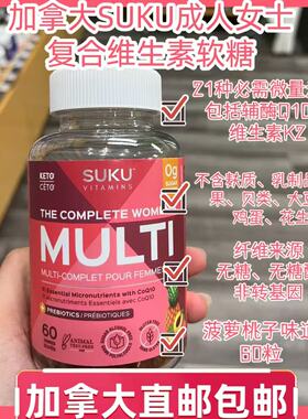 加拿大suku女性复合维生素软糖60粒