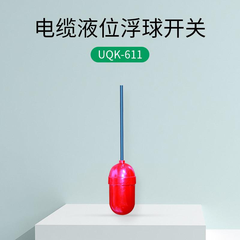 开热关销 UQK-6 11电缆液位浮球UQK-611开关塑料浮球式液位控制器