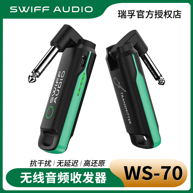 swiff瑞孚吉他无线发射接收器