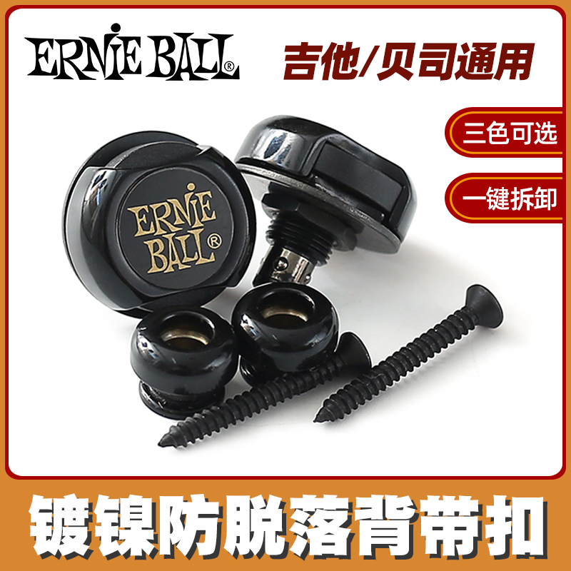 ErnieBall背带钮电吉他贝司防脱