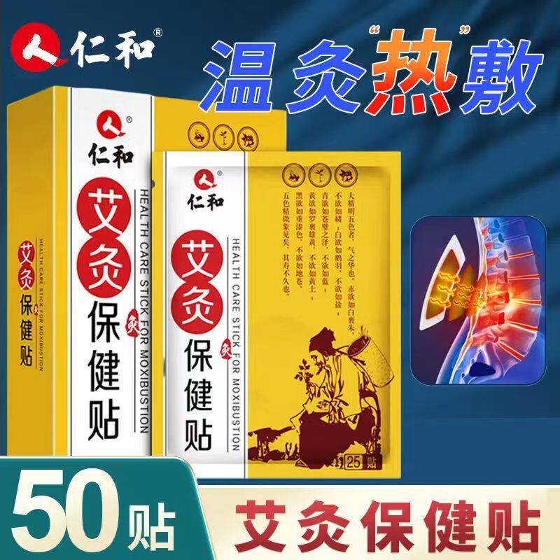 仁和艾灸保健贴艾草贴颈椎膝盖腰贴脚关节酸痛艾叶贴官方正品