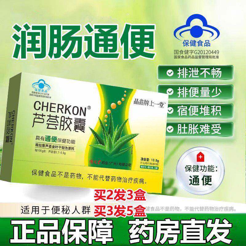 芦荟胶囊中老年人便秘特效成人润肠排宿便排肠毒晶鑫牌上一堂36粒