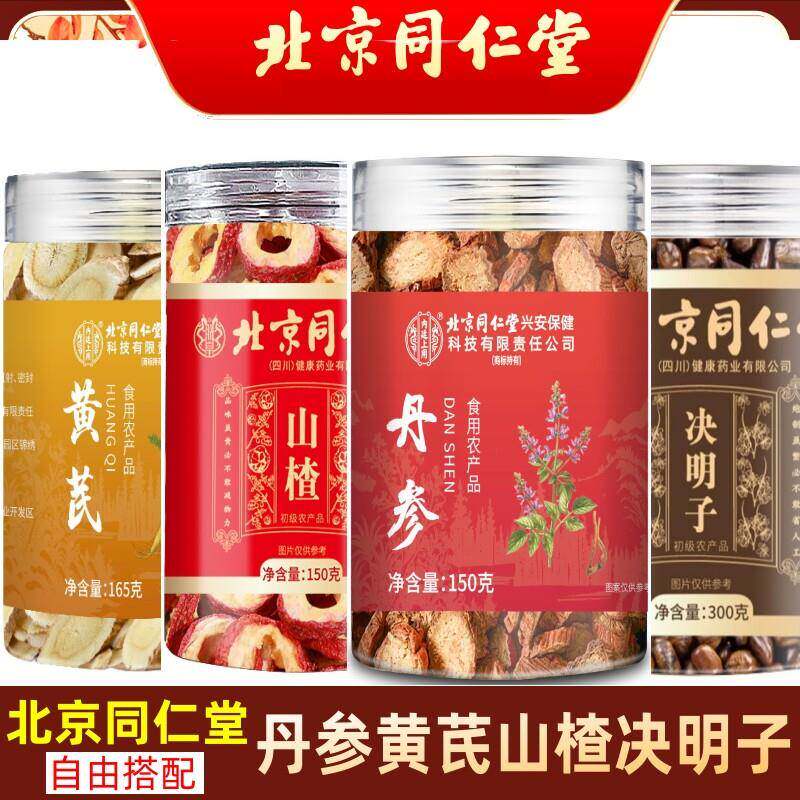 北京同仁堂养生茶组合 草本调和丹参黄芪决明子山楂茶 泡水喝通用