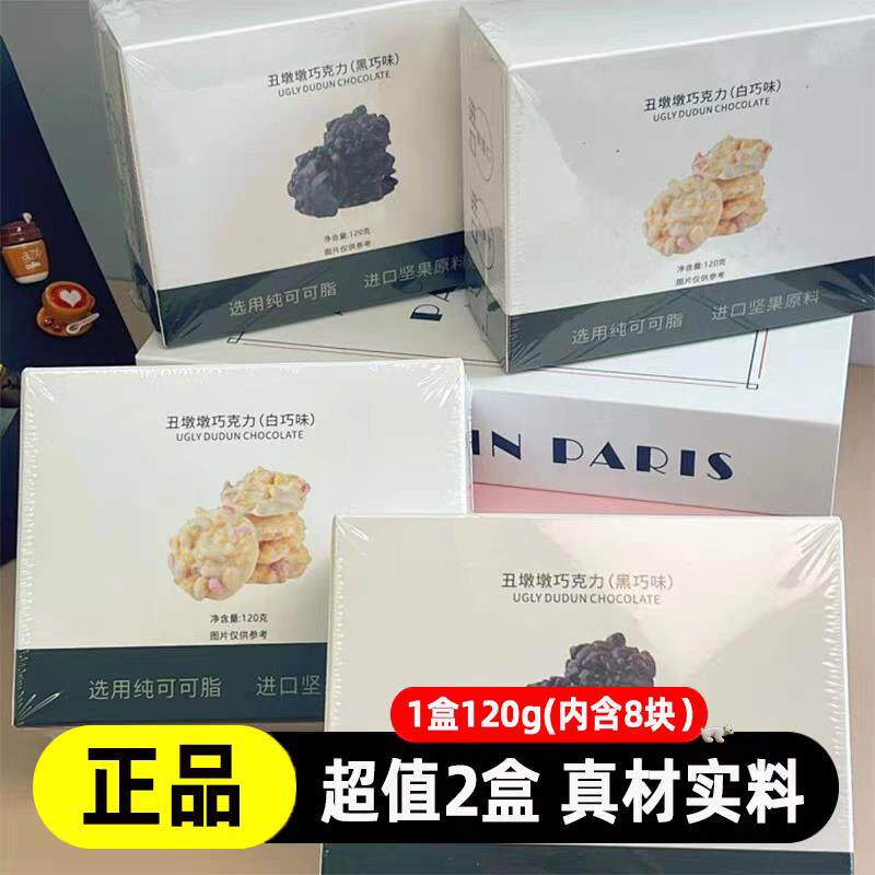 2盒装萌里萌气丑墩墩巧克力坚果纯可可脂仁夹心白巧黑巧独立包装