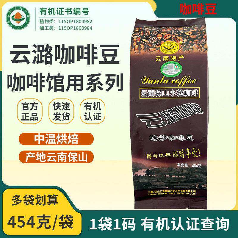 云潞咖啡豆有机原味咖啡454g中温中度烘焙云南小粒咖啡正品浓香