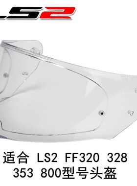 LS2 FF320 328 353 800头盔镜片原厂LS2替换镜片多个颜色可选