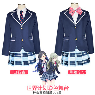 现货世界计划彩色舞台神山高校制服cos服白石杏草薙宁宁校服cos服