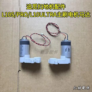 追觅扫地机L10S/PRO/L10ULTRA/L10S ULTRA主刷电机马达配件
