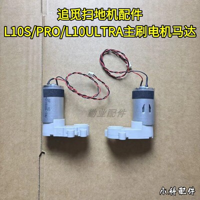 追觅扫地机原装L10S主刷电机马达