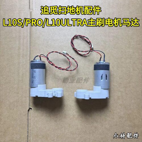 追觅扫地机原装L10S主刷电机马达