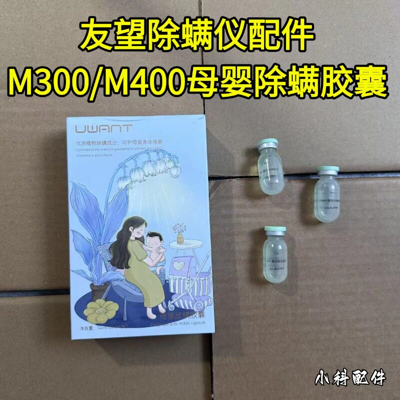友望uwant母婴除螨胶囊