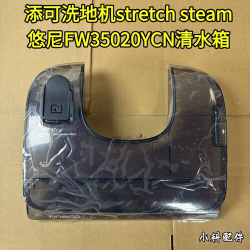 添可Stretch蒸汽原装清水箱盖板