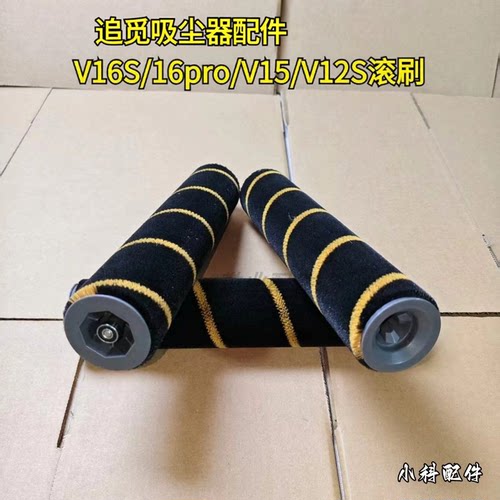追觅吸尘器V16S滚刷配件