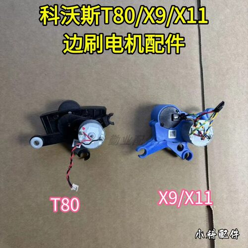 科沃斯扫地机原装正品边刷电机
