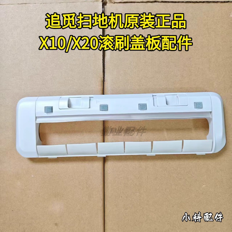 追觅扫地机原装正品X10滚刷盖板