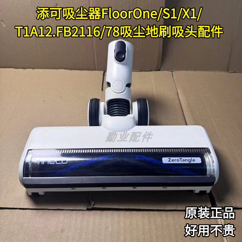添可洗地机吸尘器FloorOne/S1/X1/T1A12.FB2116/78地刷吸头配件