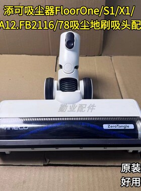 添可洗地机吸尘器FloorOne/S1/X1/T1A12.FB2116/78地刷吸头配件