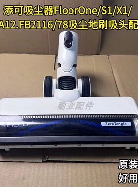 添可原装洗地机吸尘器地刷配件