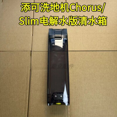 添可原装Chorus/Slim电解水版/2.0PRO Slim/Wiper Max清水箱