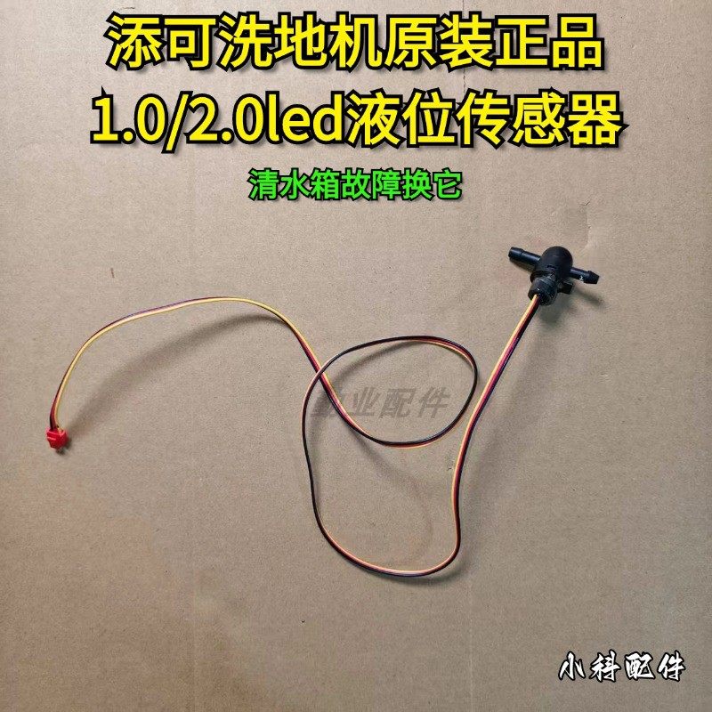 添可洗地机原装正品1.0/2.0LED液位传感器清水箱缺水报错更换配件