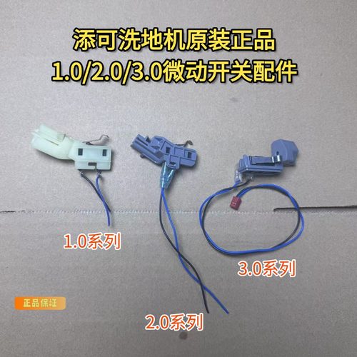 添可洗地机3.0/2.0/1.0微动开关