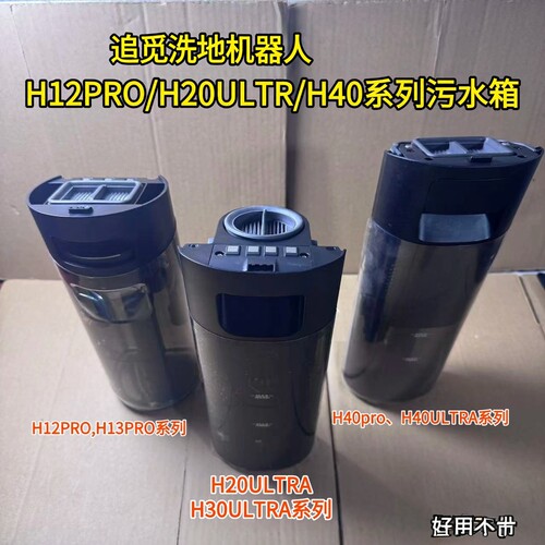 适用追觅洗地机H12Pro/H20 Ultra/H40pro/H30 Ultra污水箱清水箱