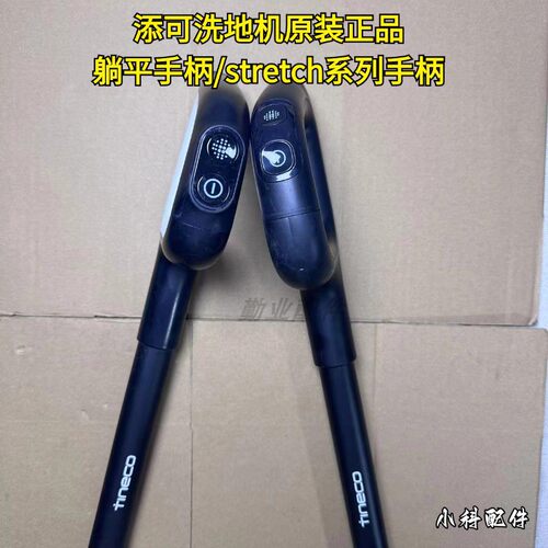 添可洗地机躺平Stretch手柄