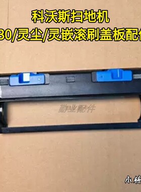 科沃斯扫地机原装正品T30/灵尘/灵嵌/N20/Y30蓝色滚刷盖板配件