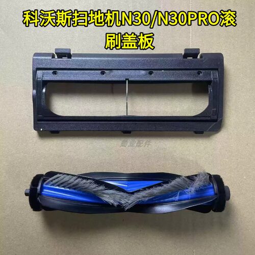 科沃斯扫地机N30滚刷盖板
