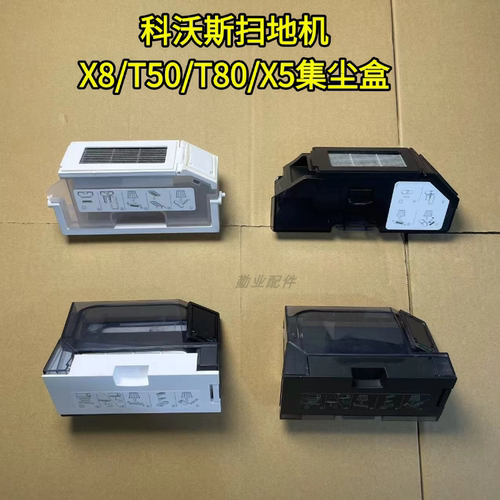 科沃斯T80/X8/X5/T50集尘盒