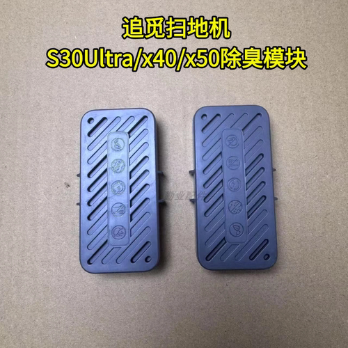 适用追觅S30 Ultra/X30/X40/X50除菌除臭模块水箱银离子模块