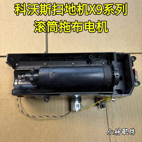 科沃斯X9滚刷电机配件