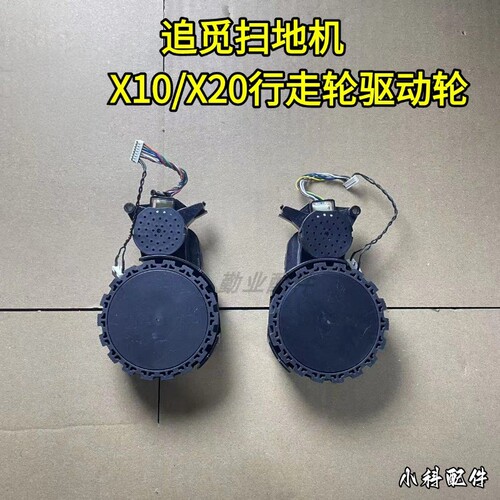 追觅扫地机x10行走轮配件