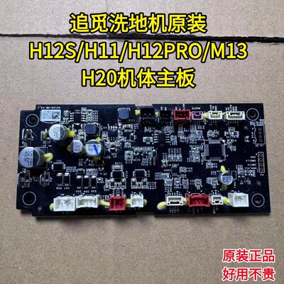 追觅洗地机原装正品主板