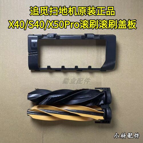 追觅扫地机X40滚刷滚刷盖板