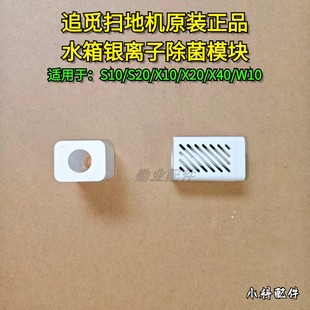 S20 X10 X20 追觅原装 W10水箱银离子除菌模块原装 S10 X40 正品