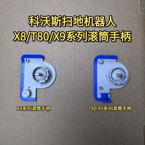 科沃斯扫地机X9/T80滚筒抹布手柄