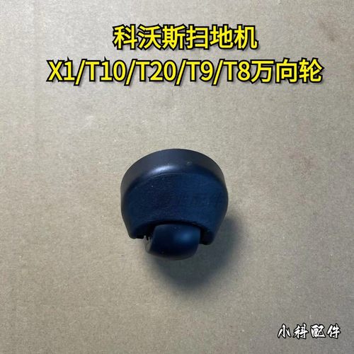 科沃斯扫地机X1/T10万向轮