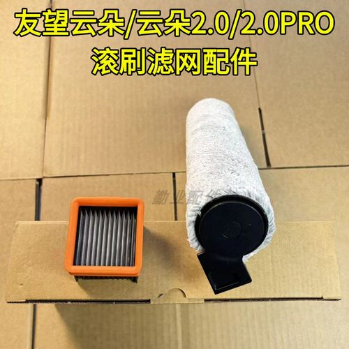 友望洗地机原装D5/D100/V8/云朵/2.0PRO滚刷滤网配件