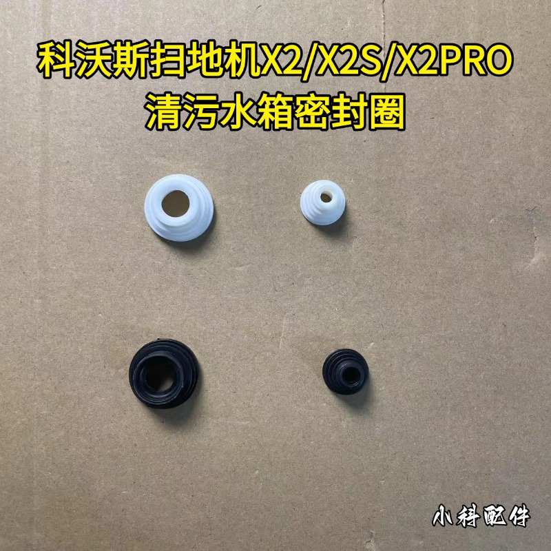 科沃斯扫地机X2清污水箱密封圈